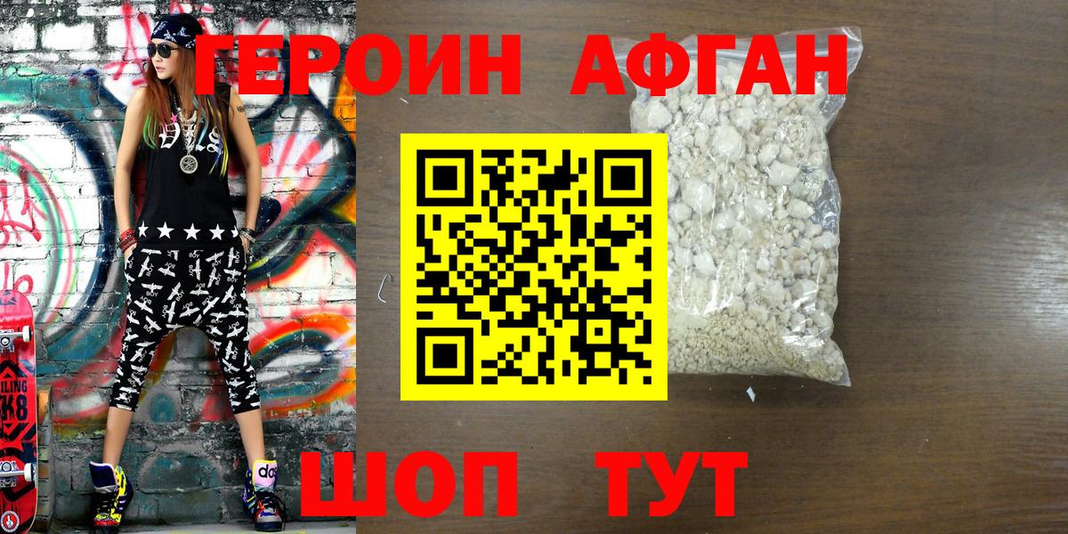 ГЕРОИН Афган Камышлов